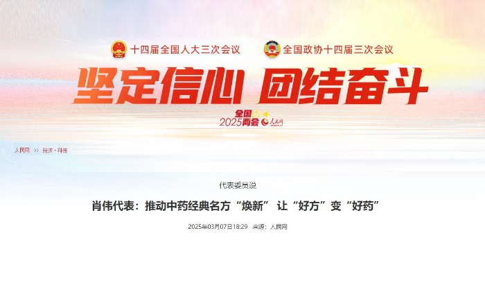 代表委员说  肖伟代表：推动中药经典名方“焕新” 让“好方”变“好药”