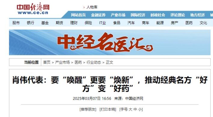 肖伟代表：要“唤醒”更要“焕新”，推动经典名方“好方”变“好药”