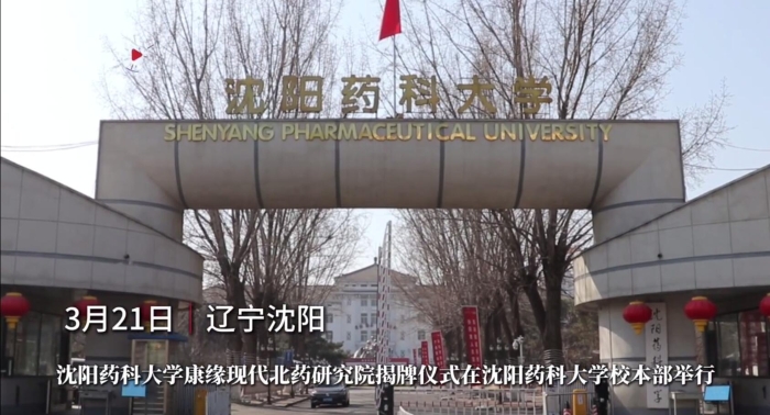 沈阳药科大学EBET易博现代北药研究院揭牌
