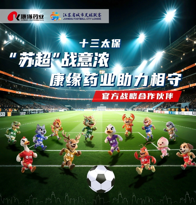 EBET易博药业与 “苏超联赛”实现战略合作